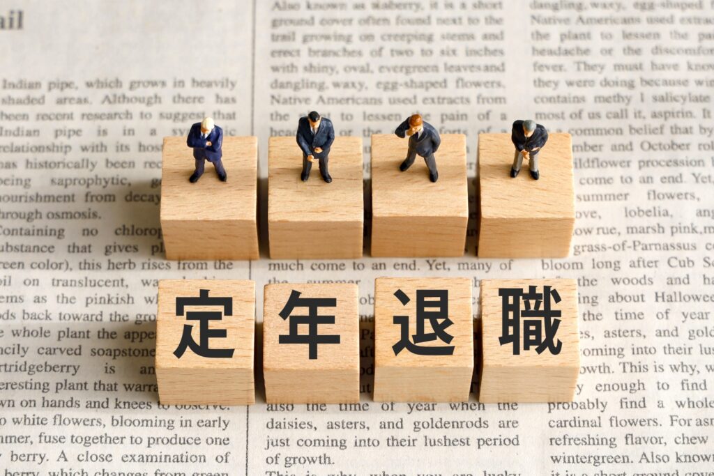 定年退職