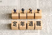定年退職