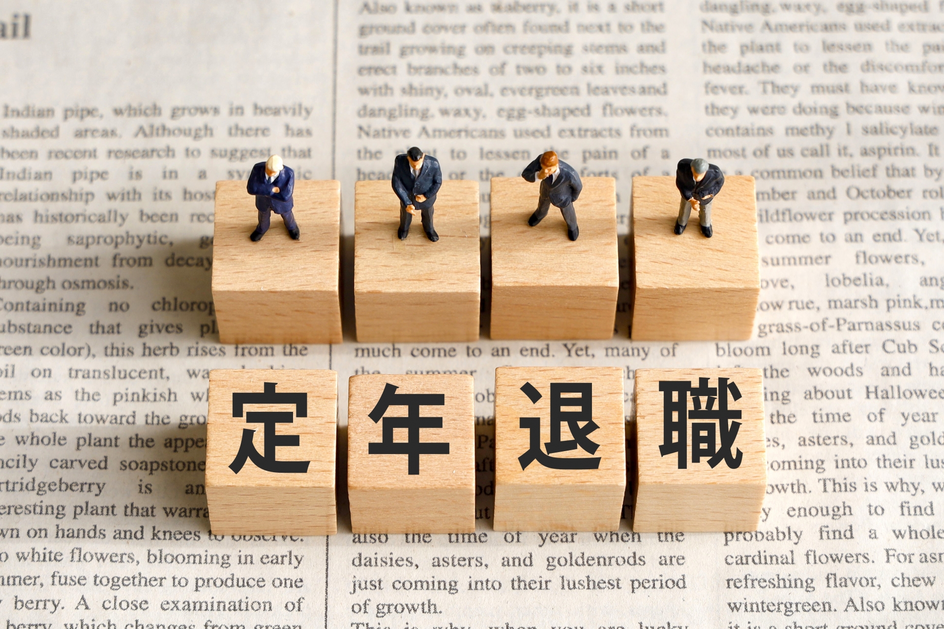 定年退職