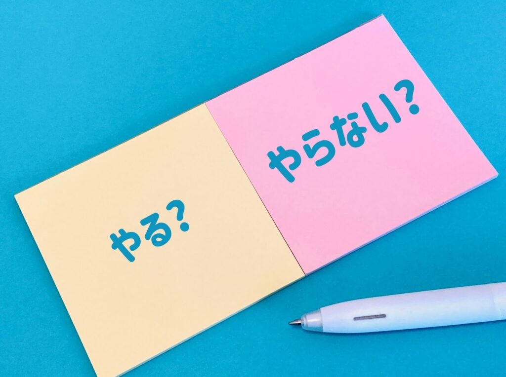 やるかやらないか