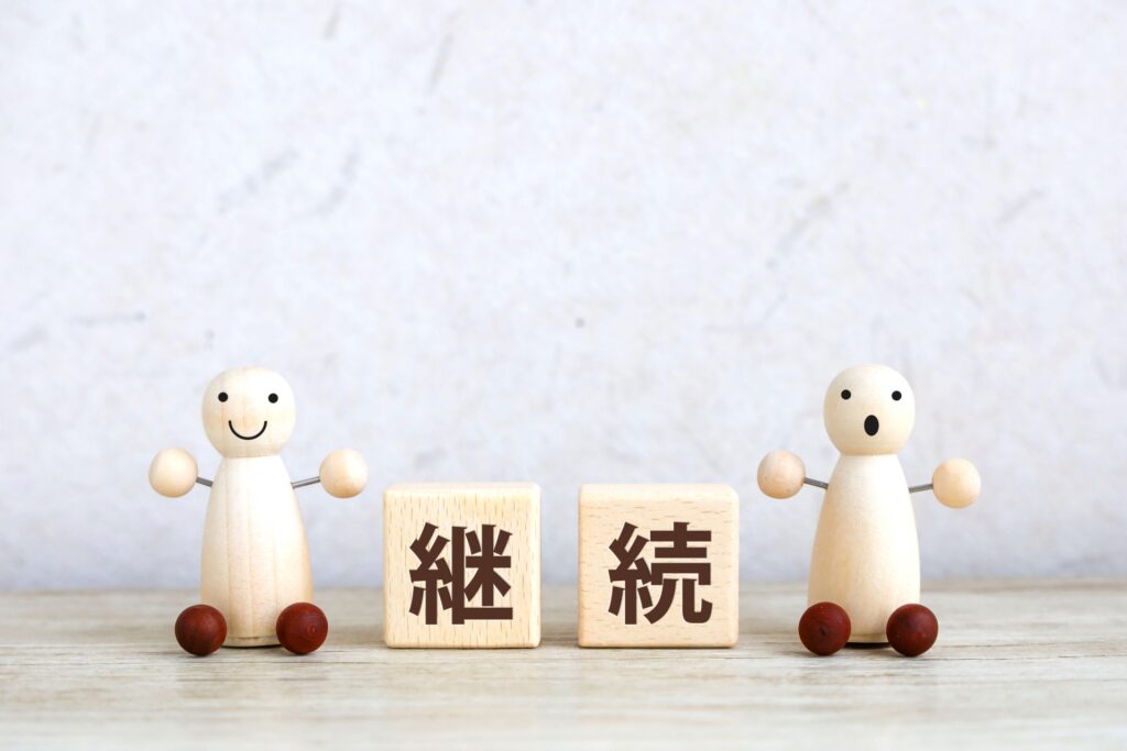 継続イメージ
