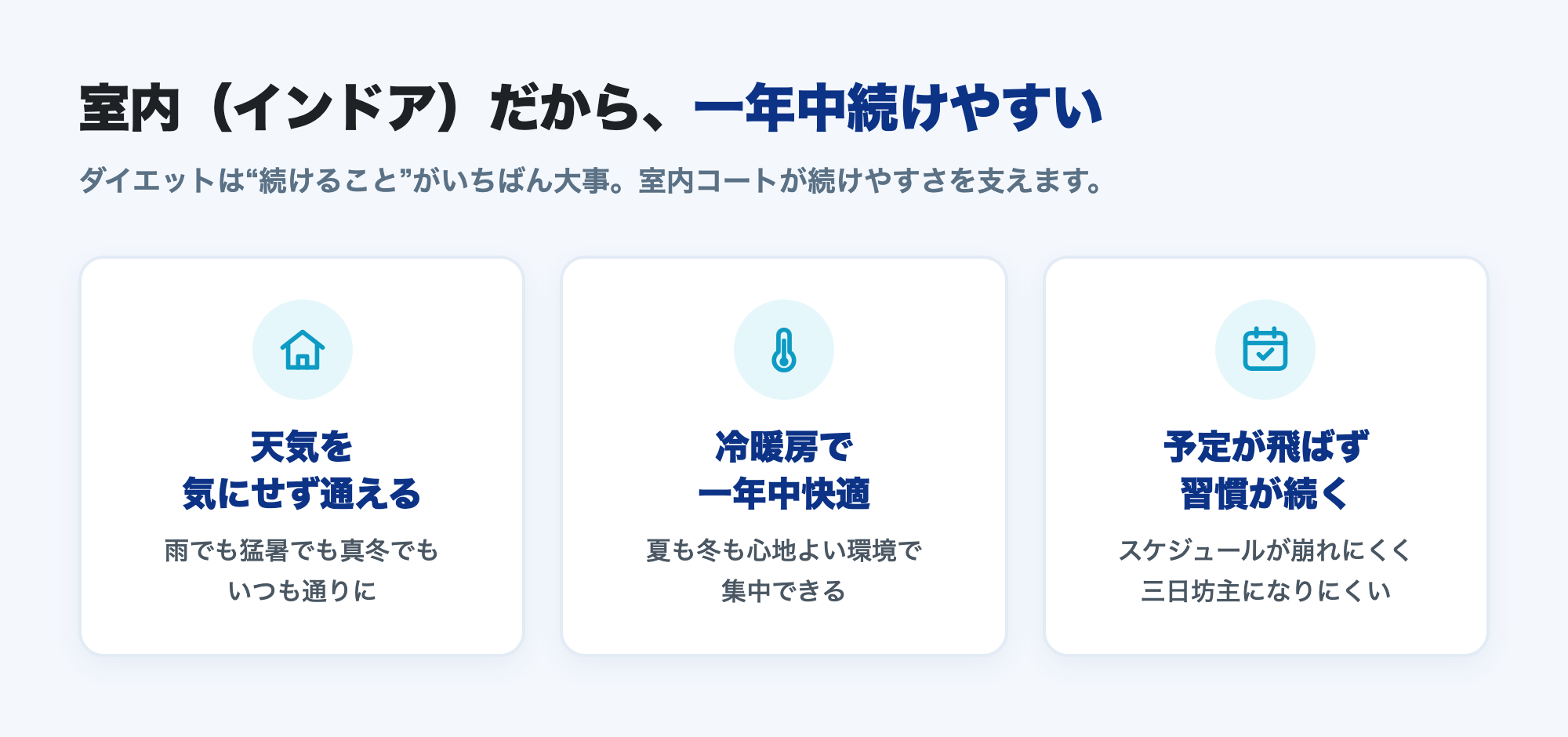 室内（インドア）コートは天気を気にせず通え、冷暖房で一年中快適、予定が飛ばず習慣が続く