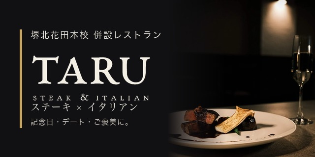 堺北花田本校 併設レストラン TARU STEAK ＆ ITALIAN