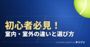 初心者必見！室内・室外の違いと選び方｜インドアテニススクール ホリゾン