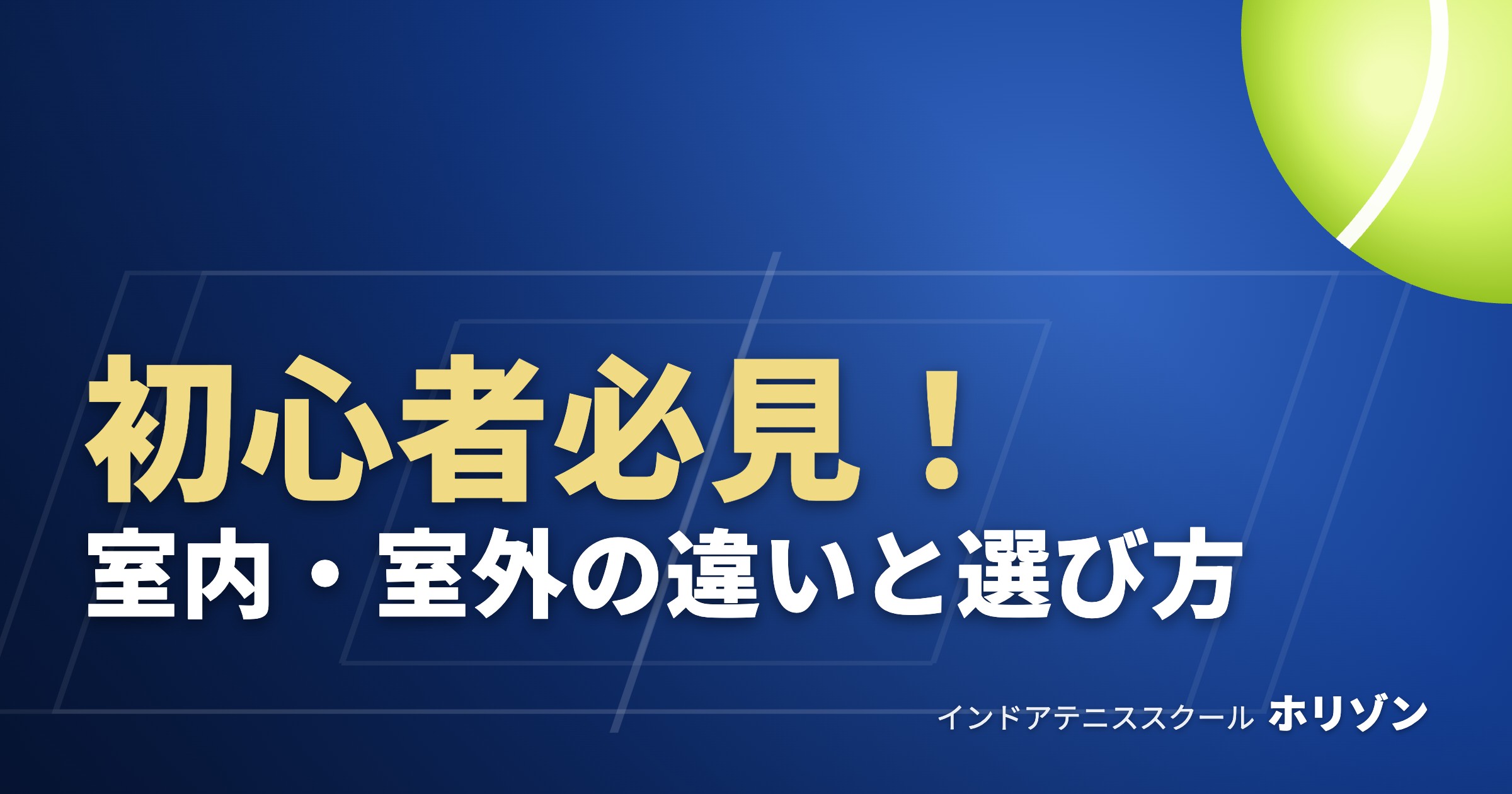 初心者必見！室内・室外の違いと選び方｜インドアテニススクール ホリゾン