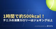 1時間で約500kcal！テニスの消費カロリーはジョギング以上｜インドアテニススクール ホリゾン